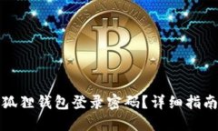 如何找回小狐狸钱包登录