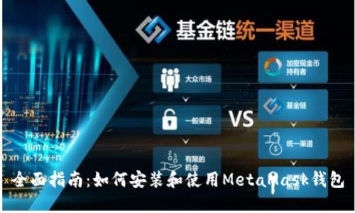 全面指南:如何安装和使用MetaMask钱包