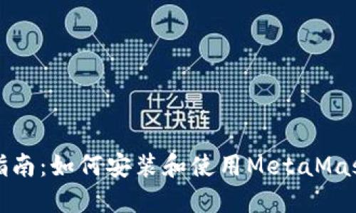 全面指南:如何安装和使用MetaMask钱包