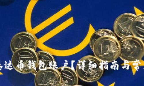 怎么拥有泰达币钱包账户?详细指南与常见问题解答