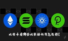 比特币有哪些比较好的钱