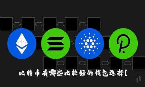 比特币有哪些比较好的钱包选择？