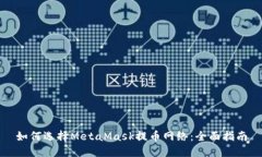如何选择MetaMask提币网络：