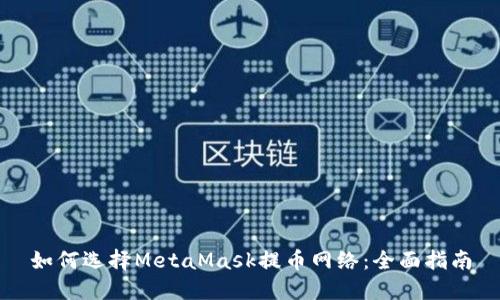 如何选择MetaMask提币网络:全面指南
