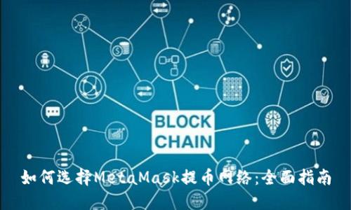 如何选择MetaMask提币网络:全面指南