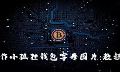 如何制作小狐狸钱包字母图片:教程与技巧