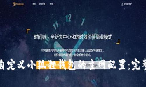 如何自定义小狐狸钱包的主网配置：完整指南
