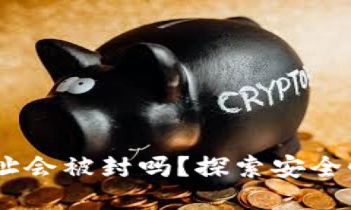 USDT钱包地址会被封吗？探索安全性与风险管理