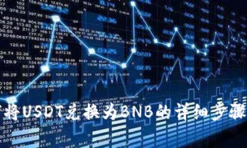 TP钱包如何将USDT兑换为BNB的详细步骤与注意事项
