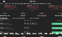 小狐狸钱包支持的代币种