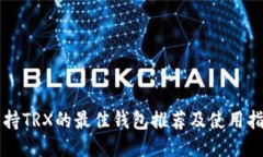 支持TRX的最佳钱包推荐及