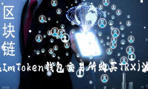如何在ImToken钱包交易所购买TRX（波场币）
