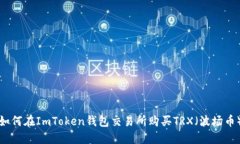 如何在ImToken钱包交易所购