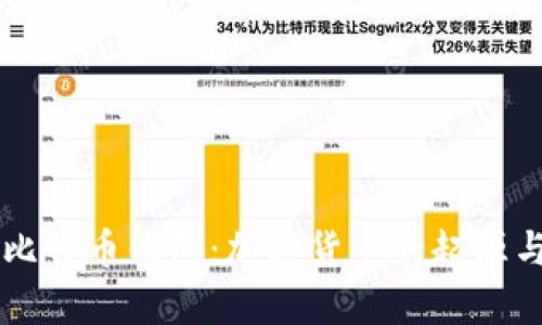 中本聪与比特币钱包:加密货币的起源与存储解析
