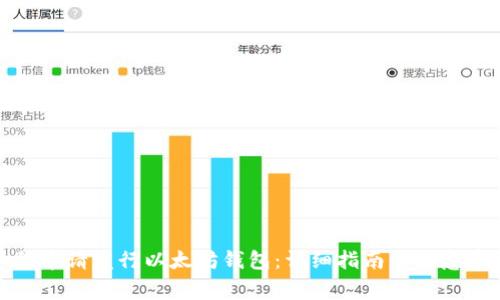 如何申请发行以太坊钱包:详细指南与注意事项