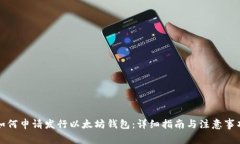 如何申请发行以太坊钱包