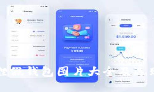 小狐狸假钱包图片大全及选购指南