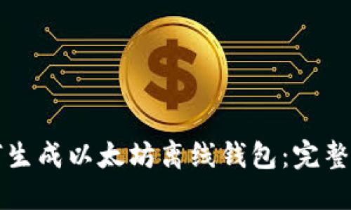 如何生成以太坊离线钱包：完整指南