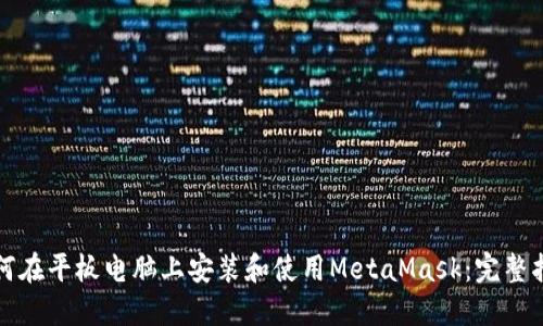 如何在平板电脑上安装和使用MetaMask:完整指南