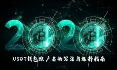 USDT钱包账户名的写法与选