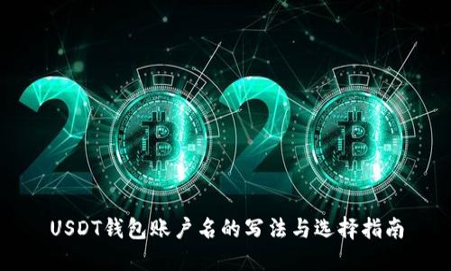 USDT钱包账户名的写法与选择指南