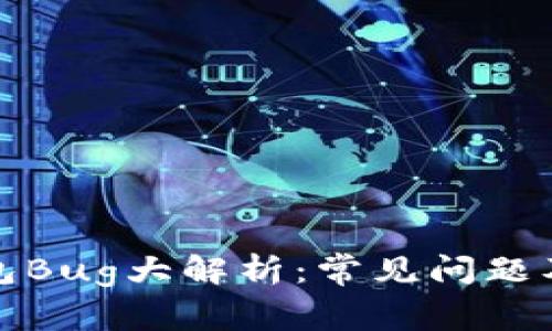 小狐狸钱包Bug大解析：常见问题及解决方案
