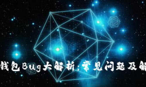 小狐狸钱包Bug大解析：常见问题及解决方案