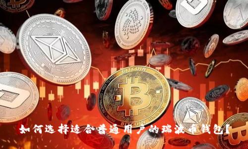 如何选择适合普通用户的瑞波币钱包？