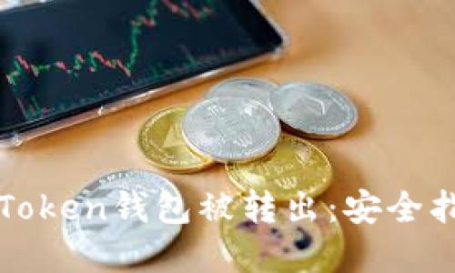 如何防止您的Token钱包被转出:安全指南与最佳实践