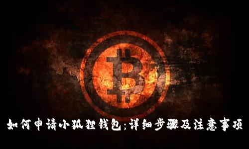 如何申请小狐狸钱包：详细步骤及注意事项