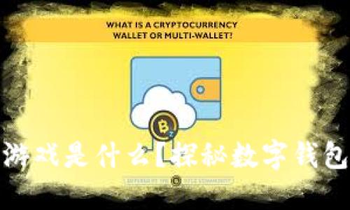 小狐狸钱包里的游戏是什么？探秘数字钱包中的乐趣与安全