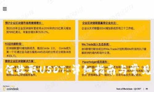 TP钱包如何收取USDT：详细指南与常见问题解答