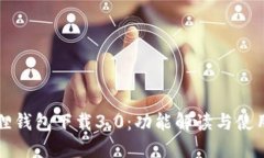 小狐狸钱包下载3.0：功能