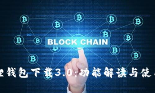 小狐狸钱包下载3.0:功能解读与使用指南