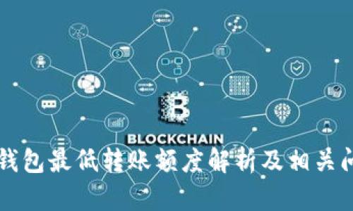 以太坊钱包最低转账额度解析及相关问题解答