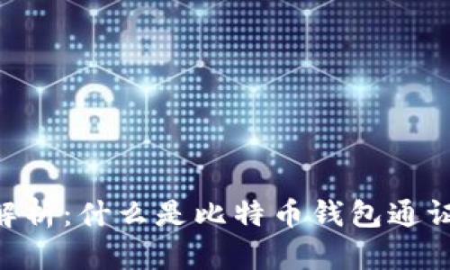 比特币钱包通证解析：什么是比特币钱包通证，如何选择和使用