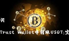 与关键词如何在Trust Wall