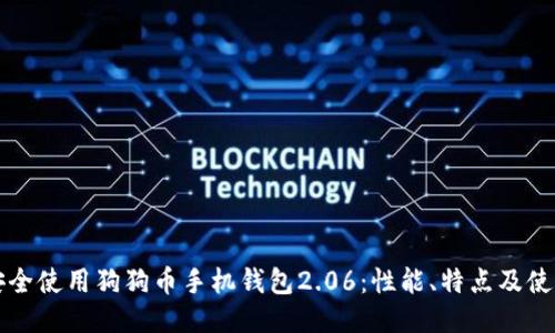 如何安全使用狗狗币手机钱包2.06:性能、特点及使用指南