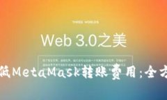 如何降低MetaMask转账费用：