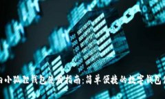 国内小狐狸钱包使用指南
