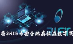 如何将SHIB币安全地存放在