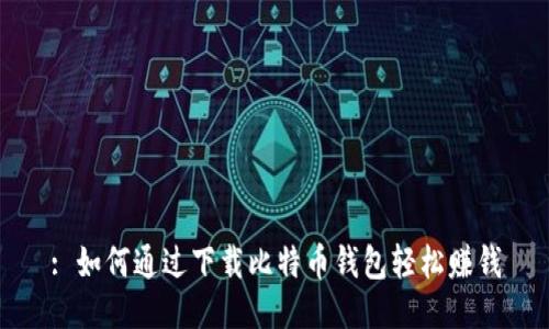 : 如何通过下载比特币钱包轻松赚钱