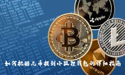 如何把酷儿币提到小狐狸钱包的详细指南