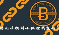 如何把酷儿币提到小狐狸