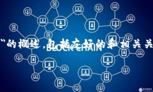 注意:以下是一个关于