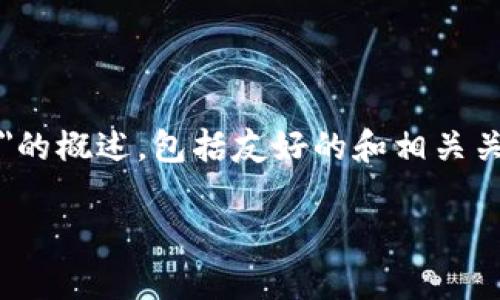 注意:以下是一个关于