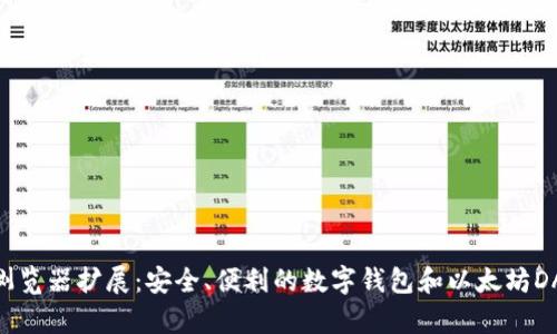 MetaMask浏览器扩展:安全、便利的数字钱包和以太坊DApp访问工具