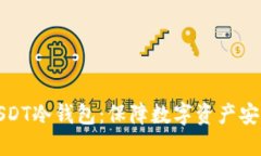 : 如何制作USDT冷钱包：保