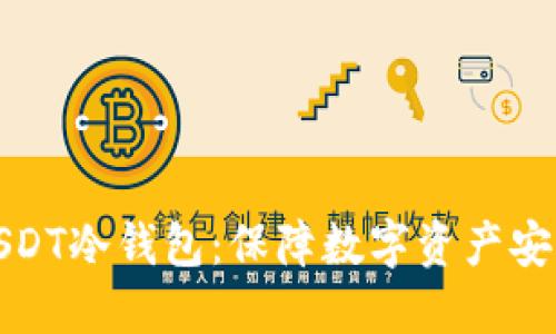 : 如何制作USDT冷钱包：保障数字资产安全的终极指南