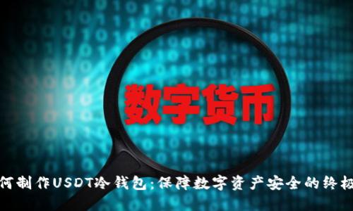 : 如何制作USDT冷钱包：保障数字资产安全的终极指南